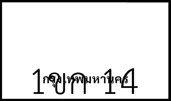 1ขก 14